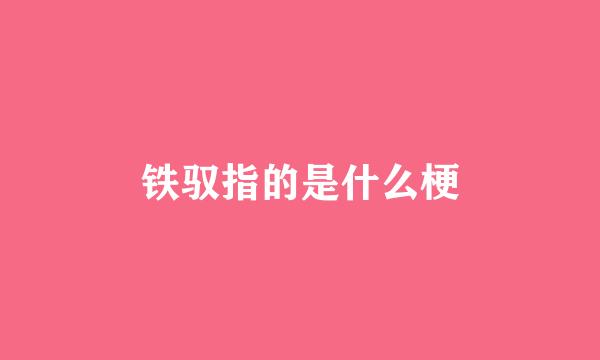 铁驭指的是什么梗