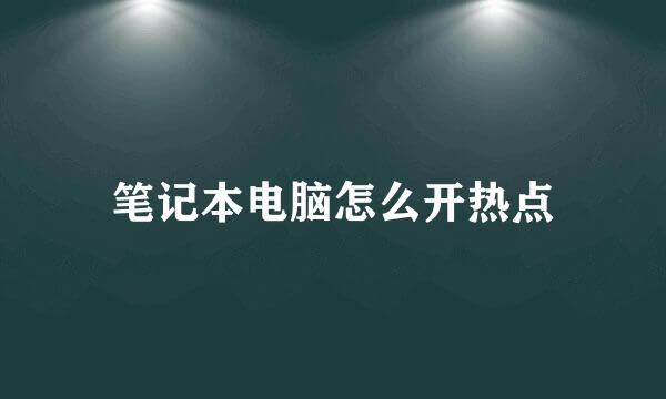 笔记本电脑怎么开热点