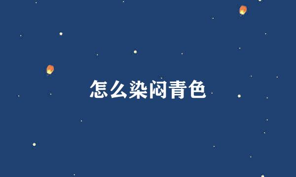 怎么染闷青色