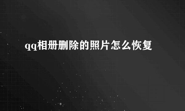 qq相册删除的照片怎么恢复