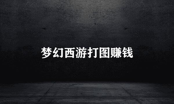 梦幻西游打图赚钱