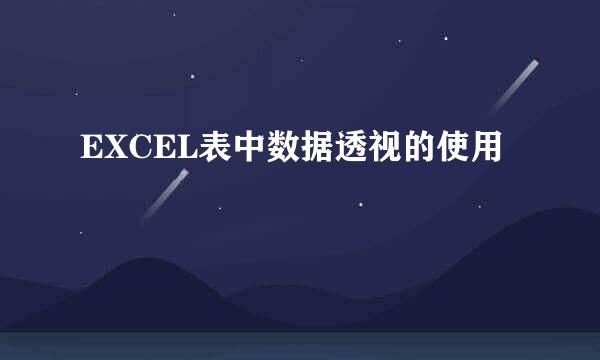 EXCEL表中数据透视的使用