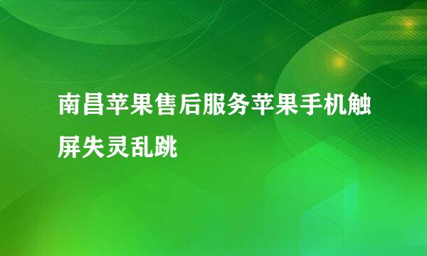 南昌苹果售后服务苹果手机触屏失灵乱跳
