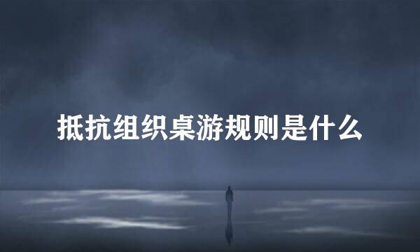 抵抗组织桌游规则是什么