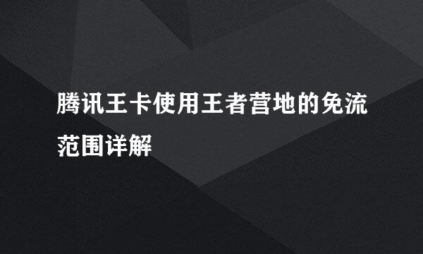 腾讯王卡使用王者营地的免流范围详解