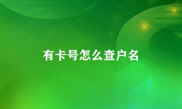有卡号怎么查户名
