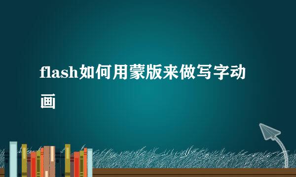 flash如何用蒙版来做写字动画