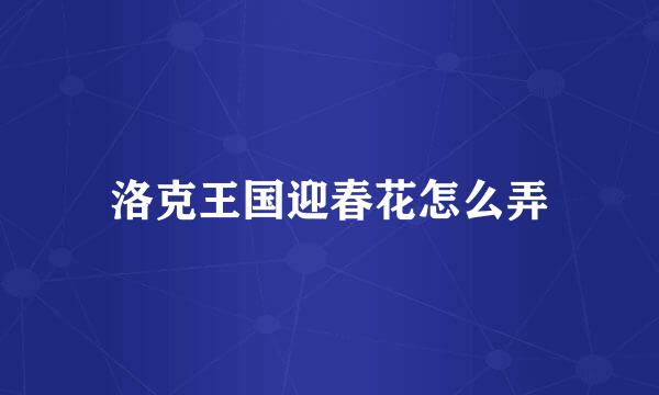 洛克王国迎春花怎么弄