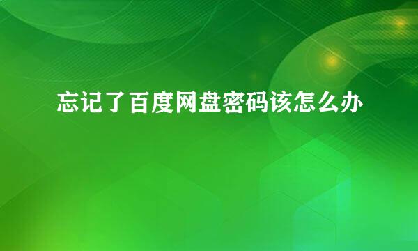 忘记了百度网盘密码该怎么办