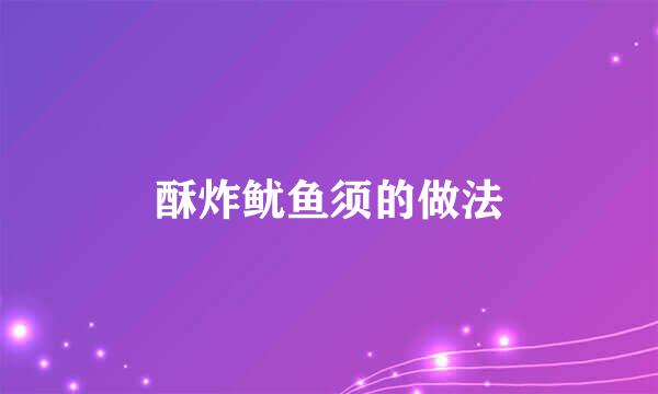 酥炸鱿鱼须的做法
