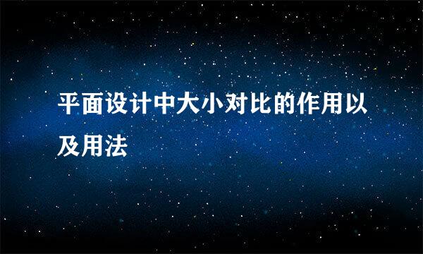 平面设计中大小对比的作用以及用法