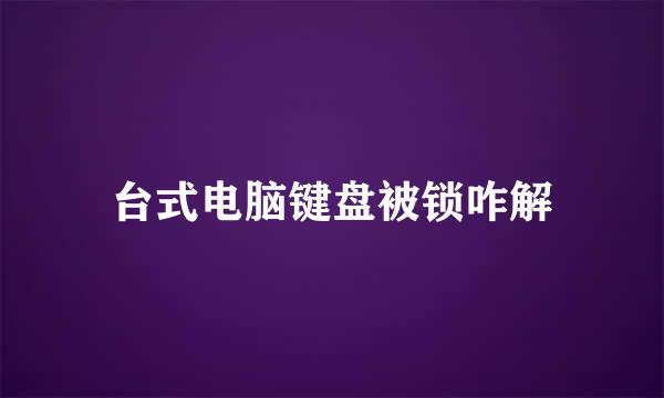 台式电脑键盘被锁咋解