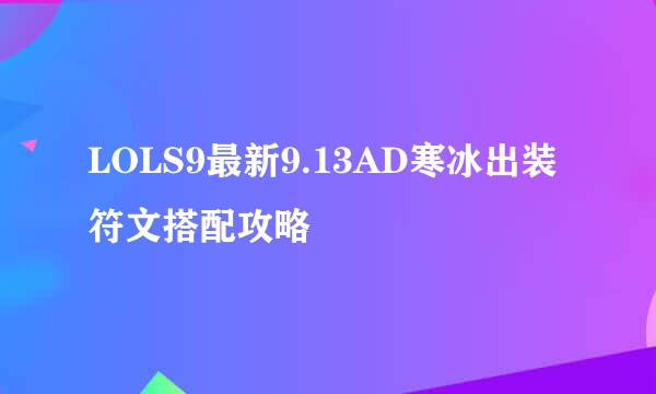 LOLS9最新9.13AD寒冰出装符文搭配攻略