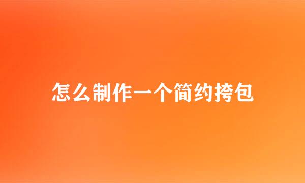 怎么制作一个简约挎包