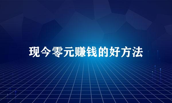 现今零元赚钱的好方法