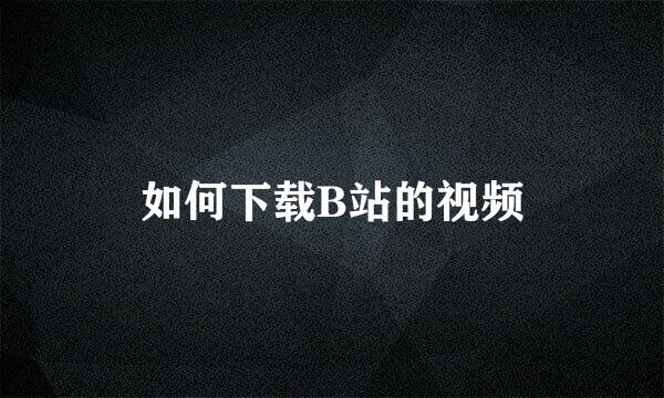 如何下载B站的视频