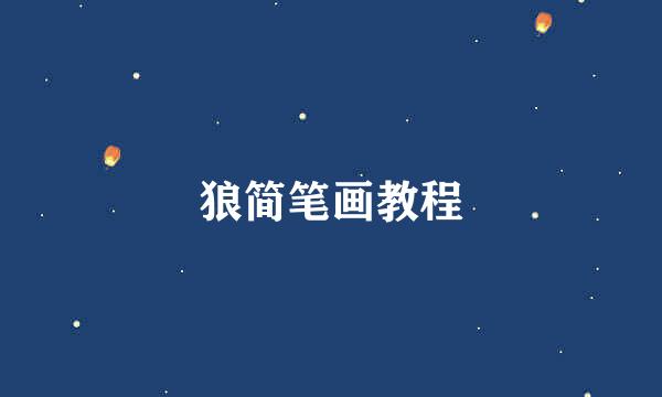 狼简笔画教程