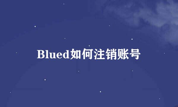 Blued如何注销账号