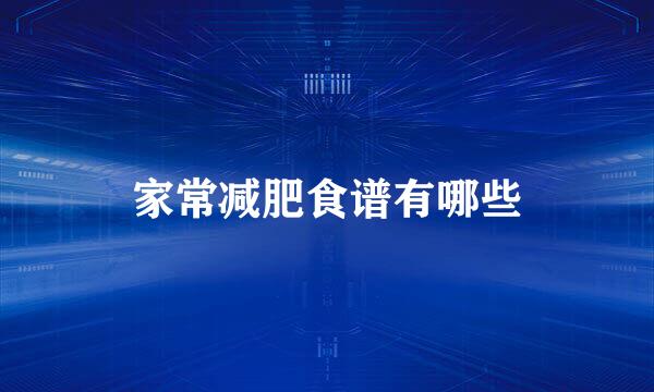 家常减肥食谱有哪些