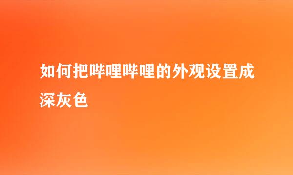 如何把哔哩哔哩的外观设置成深灰色