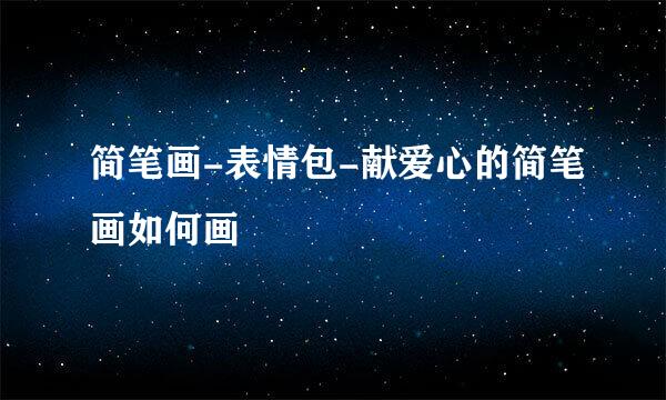 简笔画-表情包-献爱心的简笔画如何画