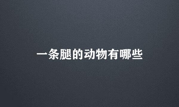 一条腿的动物有哪些