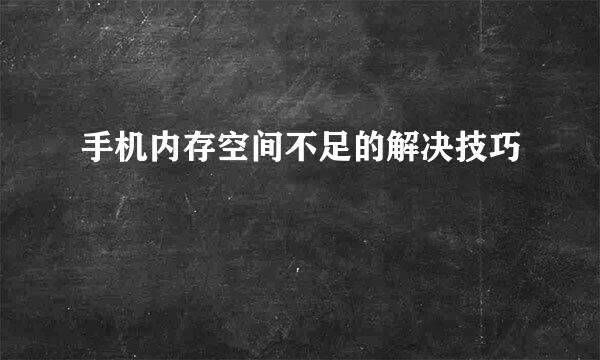 手机内存空间不足的解决技巧