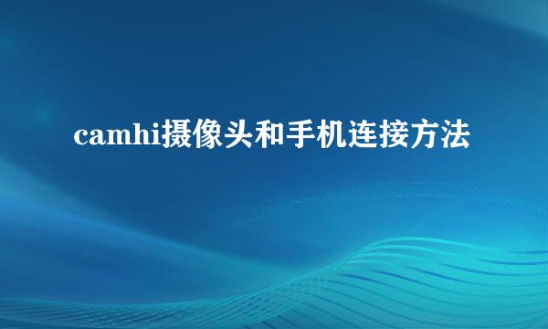 camhi摄像头和手机连接方法