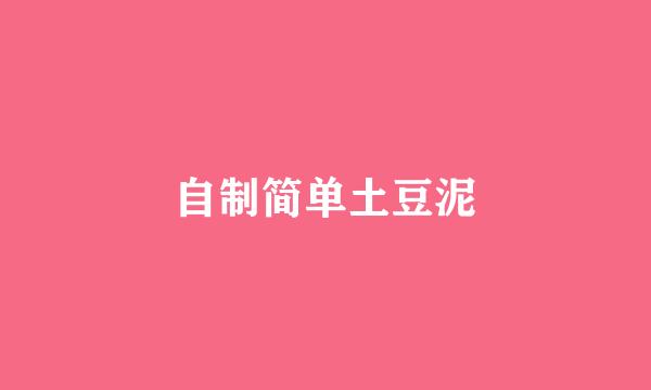 自制简单土豆泥