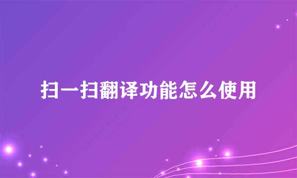 扫一扫翻译功能怎么使用