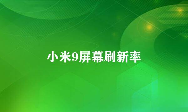 小米9屏幕刷新率
