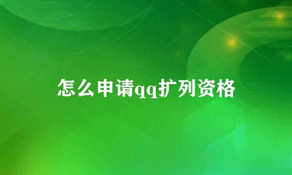 怎么申请qq扩列资格