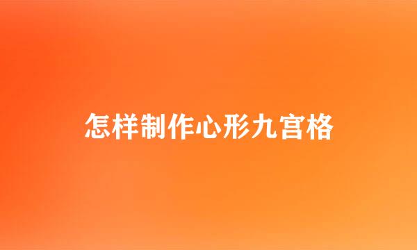 怎样制作心形九宫格