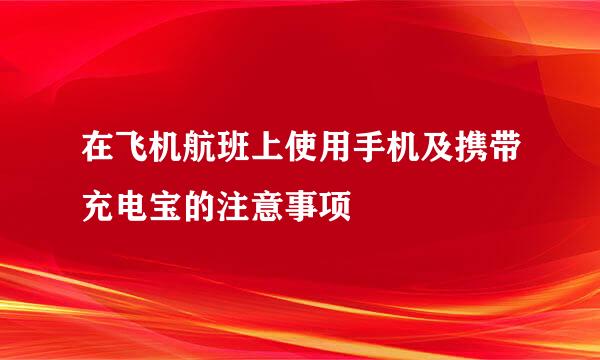 在飞机航班上使用手机及携带充电宝的注意事项