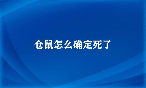 仓鼠怎么确定死了