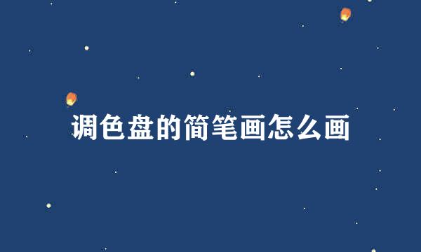 调色盘的简笔画怎么画