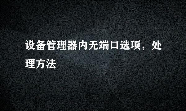 设备管理器内无端口选项，处理方法