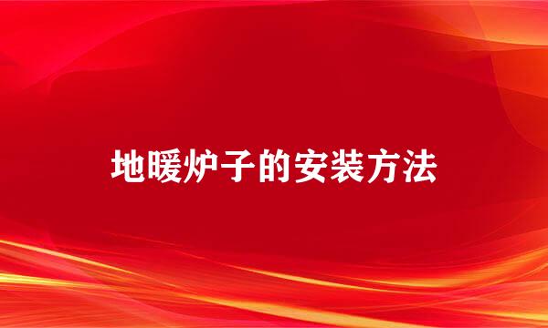 地暖炉子的安装方法