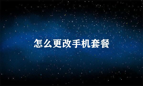 怎么更改手机套餐