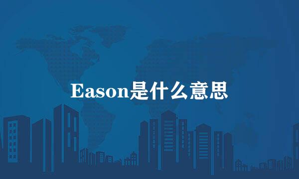 Eason是什么意思