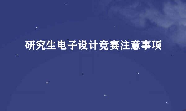 研究生电子设计竞赛注意事项