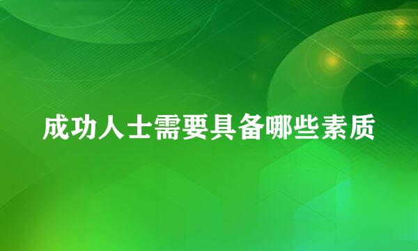 成功人士需要具备哪些素质