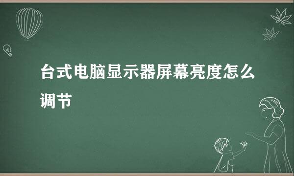 台式电脑显示器屏幕亮度怎么调节