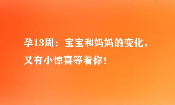 孕13周：宝宝和妈妈的变化，又有小惊喜等着你！