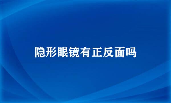 隐形眼镜有正反面吗
