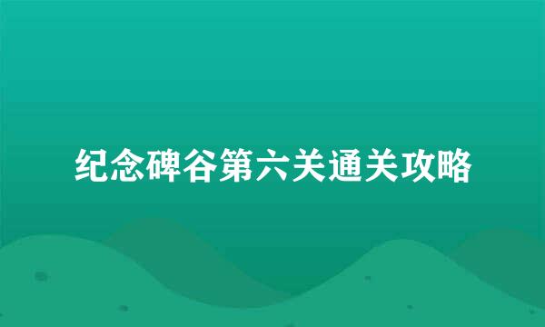 纪念碑谷第六关通关攻略