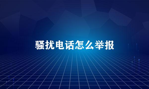 骚扰电话怎么举报