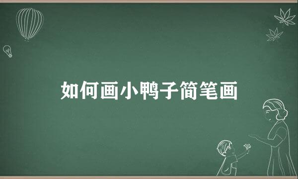 如何画小鸭子简笔画