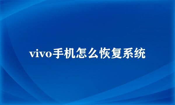 vivo手机怎么恢复系统