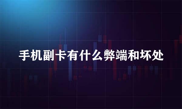 手机副卡有什么弊端和坏处